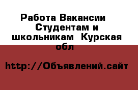 Работа Вакансии - Студентам и школьникам. Курская обл.